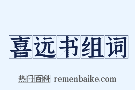 喜远书组词是什么意思的图片